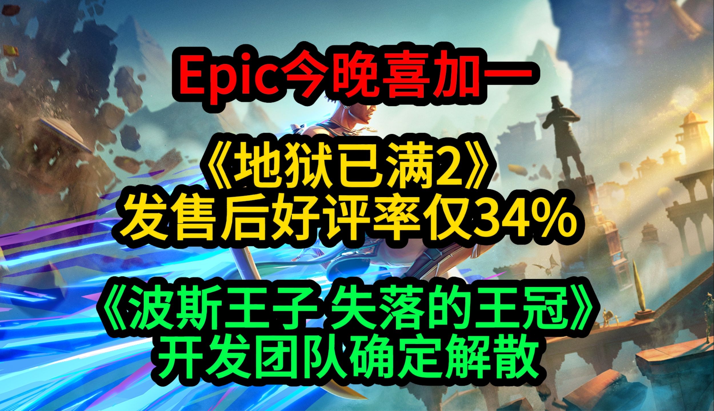 Epic今晚送《胡闹搬家》;《地狱已满2》好评率34%;《波斯王子:失落的王冠》开发团队确定解散哔哩哔哩bilibili游戏杂谈