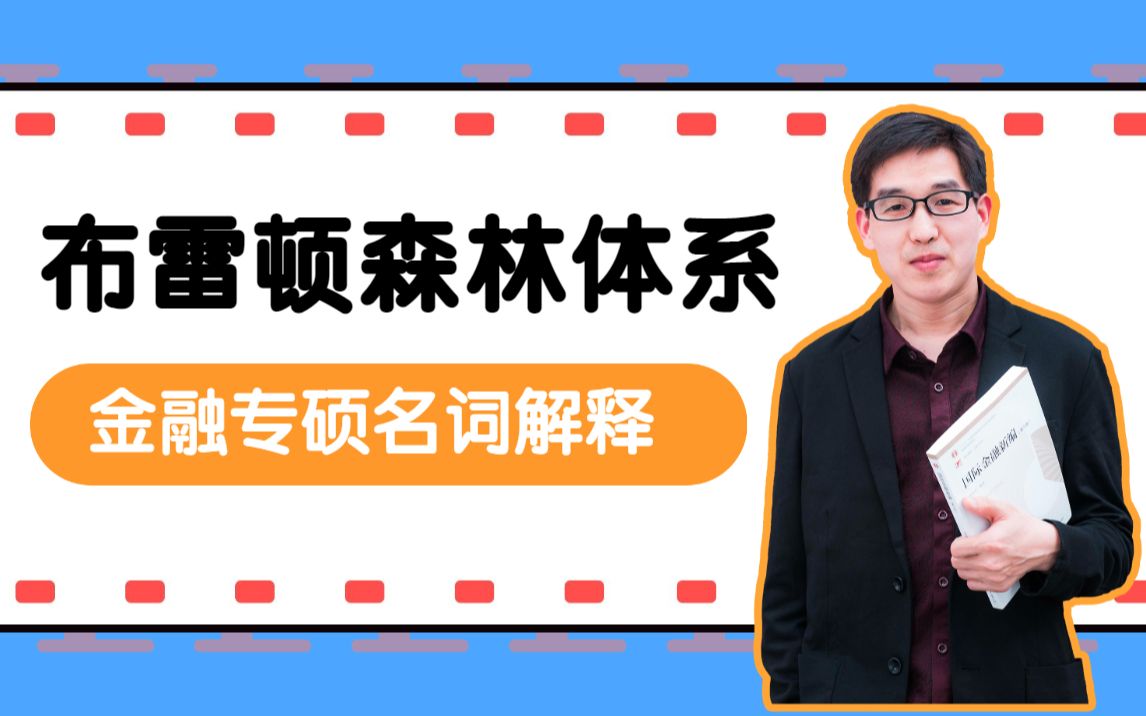 5.【郑炳炳哥】金融专硕名词解释: 布雷顿森林体系哔哩哔哩bilibili