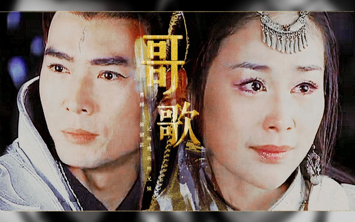 【戬婵◇焦恩俊×周扬】忘了留恋的时候,最不能回头/宝前/杨戬74三