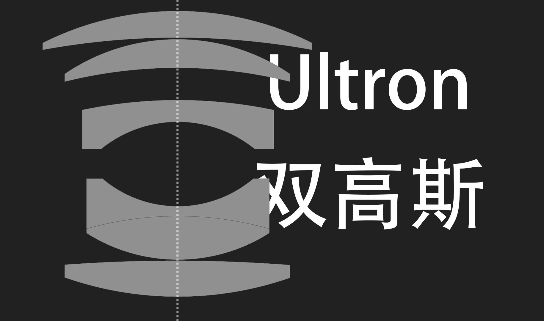 福伦达#2 |双高斯镜头起源与Ultron传奇镜头哔哩哔哩bilibili