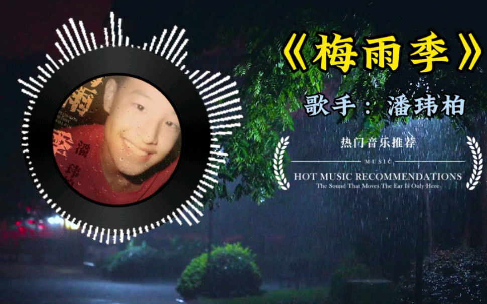 潘玮柏:《梅雨季》“青春与成长后的惆怅相互交叠”哔哩哔哩bilibili