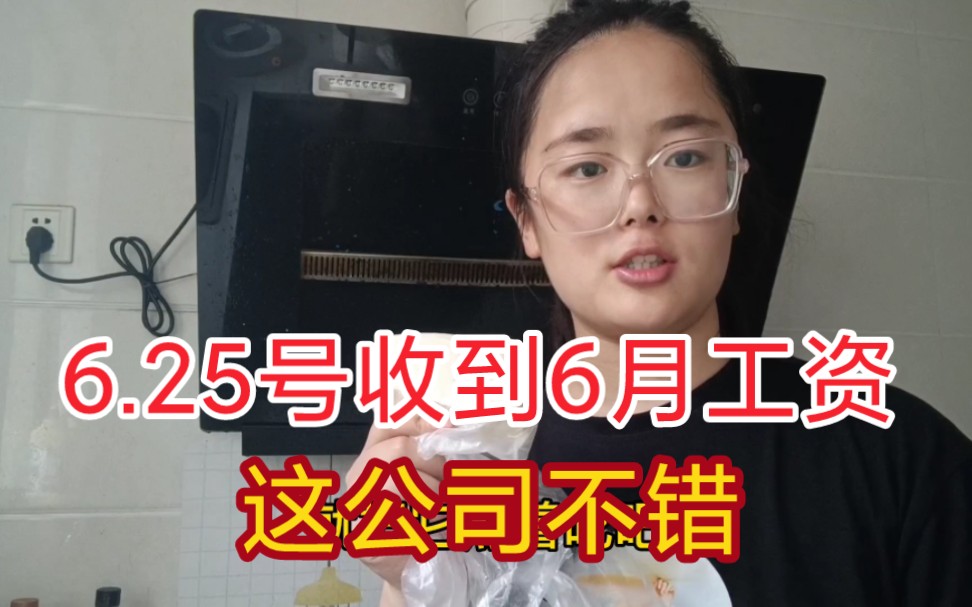 90后女孩在镇江,今天25号收到6月工资,提前发工资,这公司不错哔哩哔哩bilibili