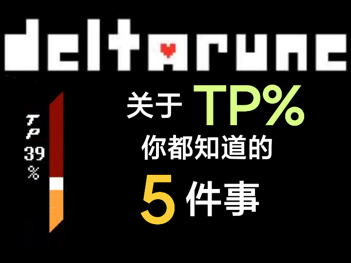 [Deltarune]关于TP你都知道的五件事