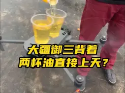 Download Video: 大疆御三背着两杯油直接上天？