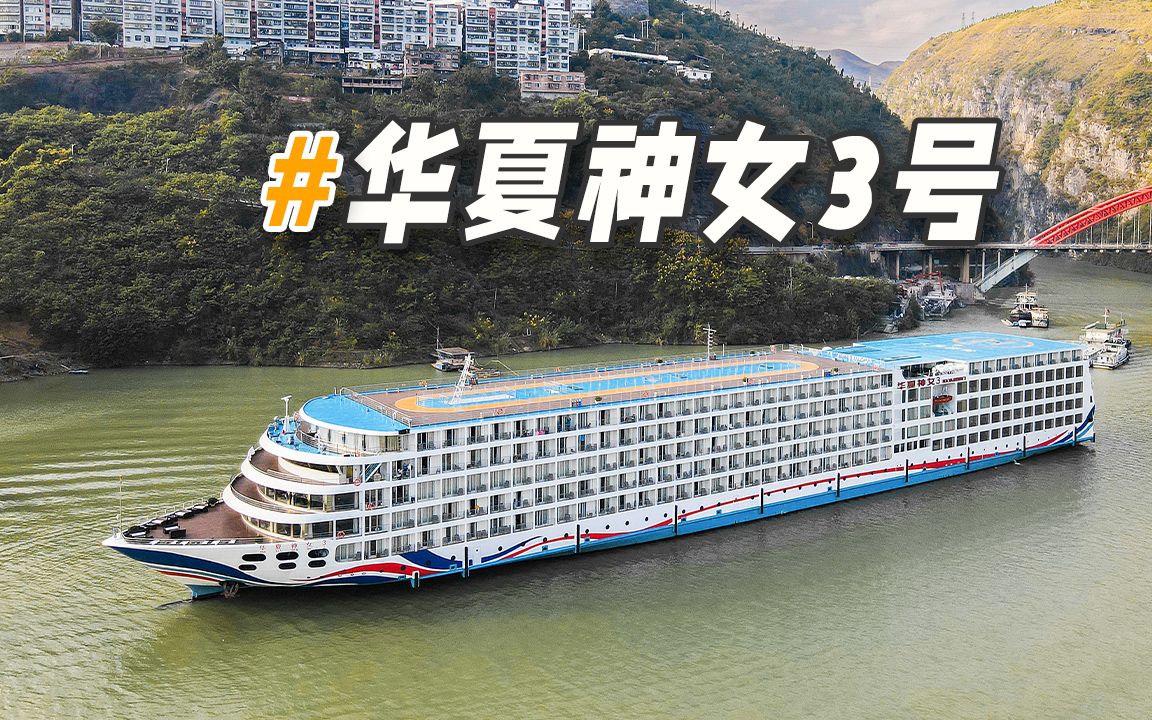 长江三峡新游轮中的性价优选游轮来了 华夏神女3号游轮视频介绍