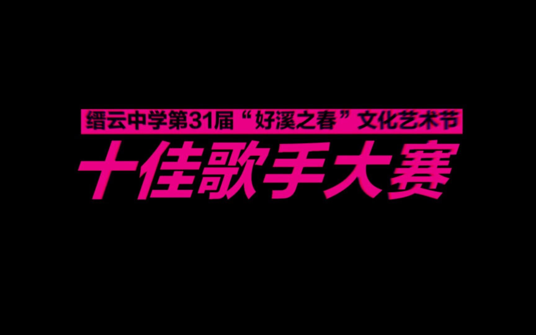 浙江省缙云中学 第31届好溪之春文化艺术节 最好的舞台 2020十佳歌手宣传片哔哩哔哩bilibili