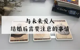 Download Video: 【塔罗占卜】与未来爱人结婚后需要注意的事情