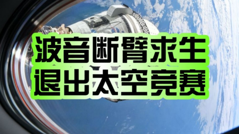 退出太空竞赛!波音正考虑出售星际飞船等航天业务:入不敷出 负债累累!哔哩哔哩bilibili