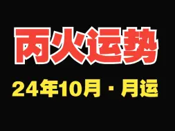 下载视频: 丙火月运！2024年10月~运势