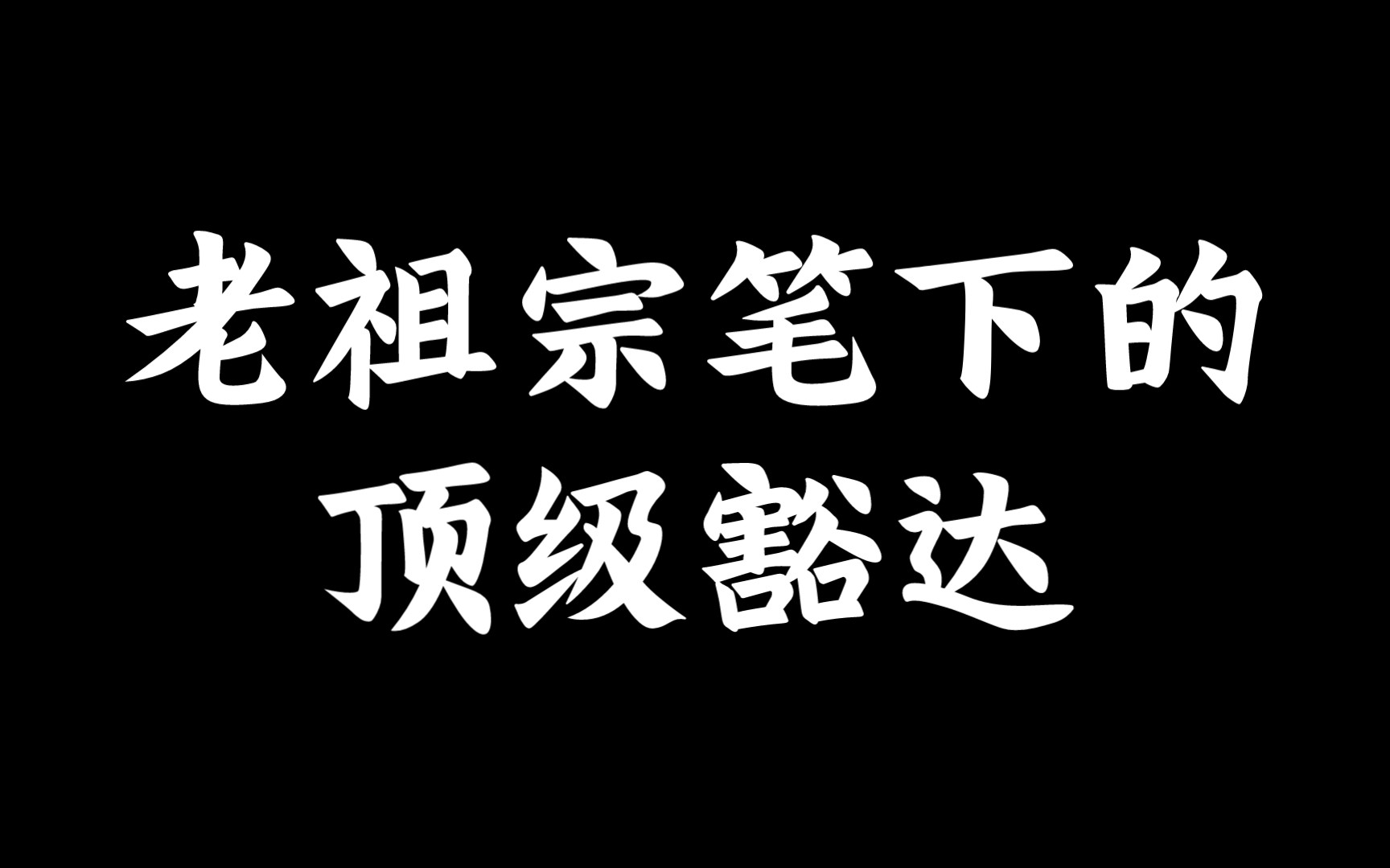 心似白云常自在,意如流水任东西哔哩哔哩bilibili