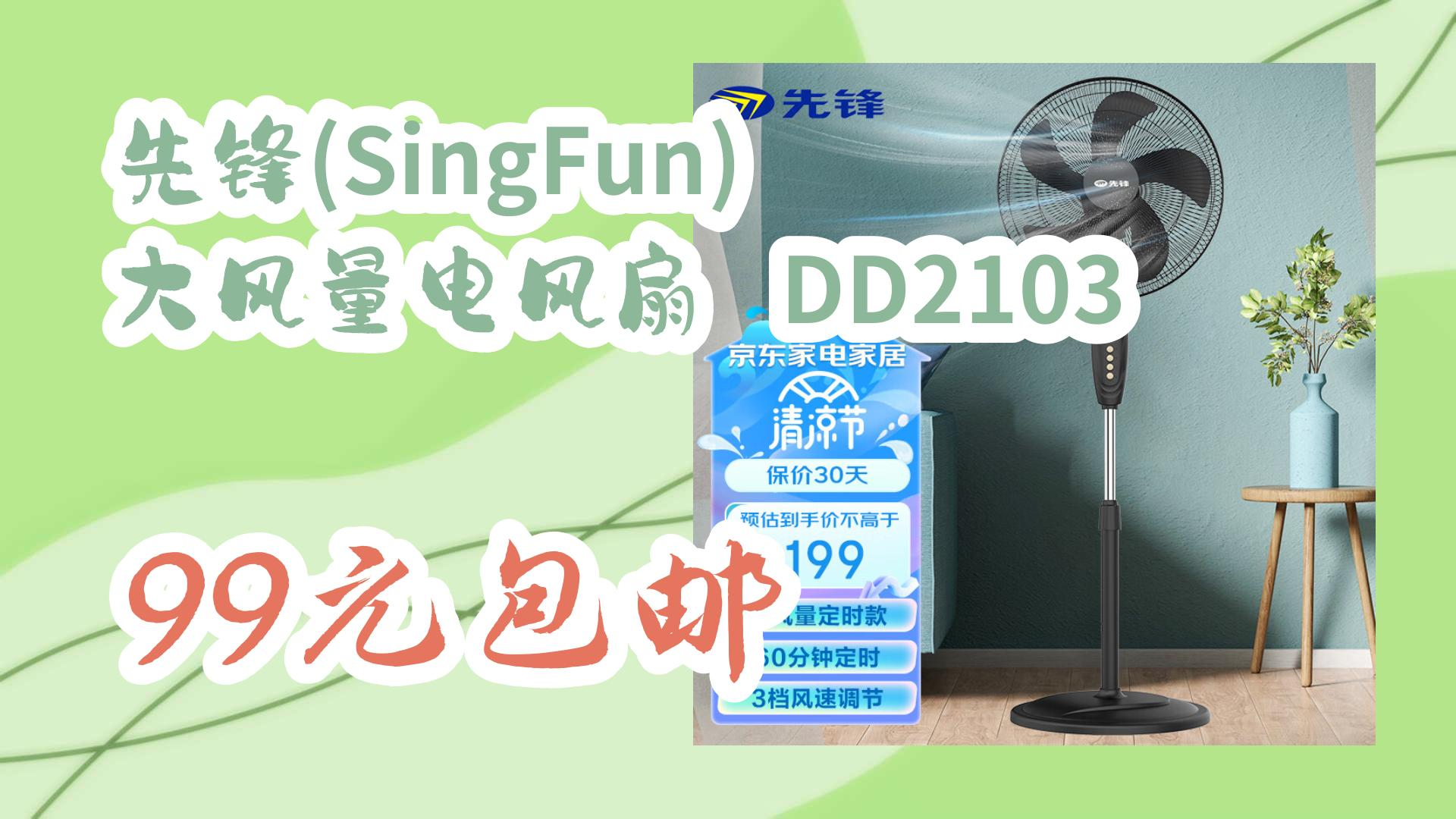 【好价优惠】先锋(SingFun) 大风量电风扇 DD2103 99元包邮 99元包邮哔哩哔哩bilibili