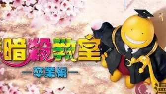 暗杀教室特别篇毕业的时间 哔哩哔哩 Bilibili