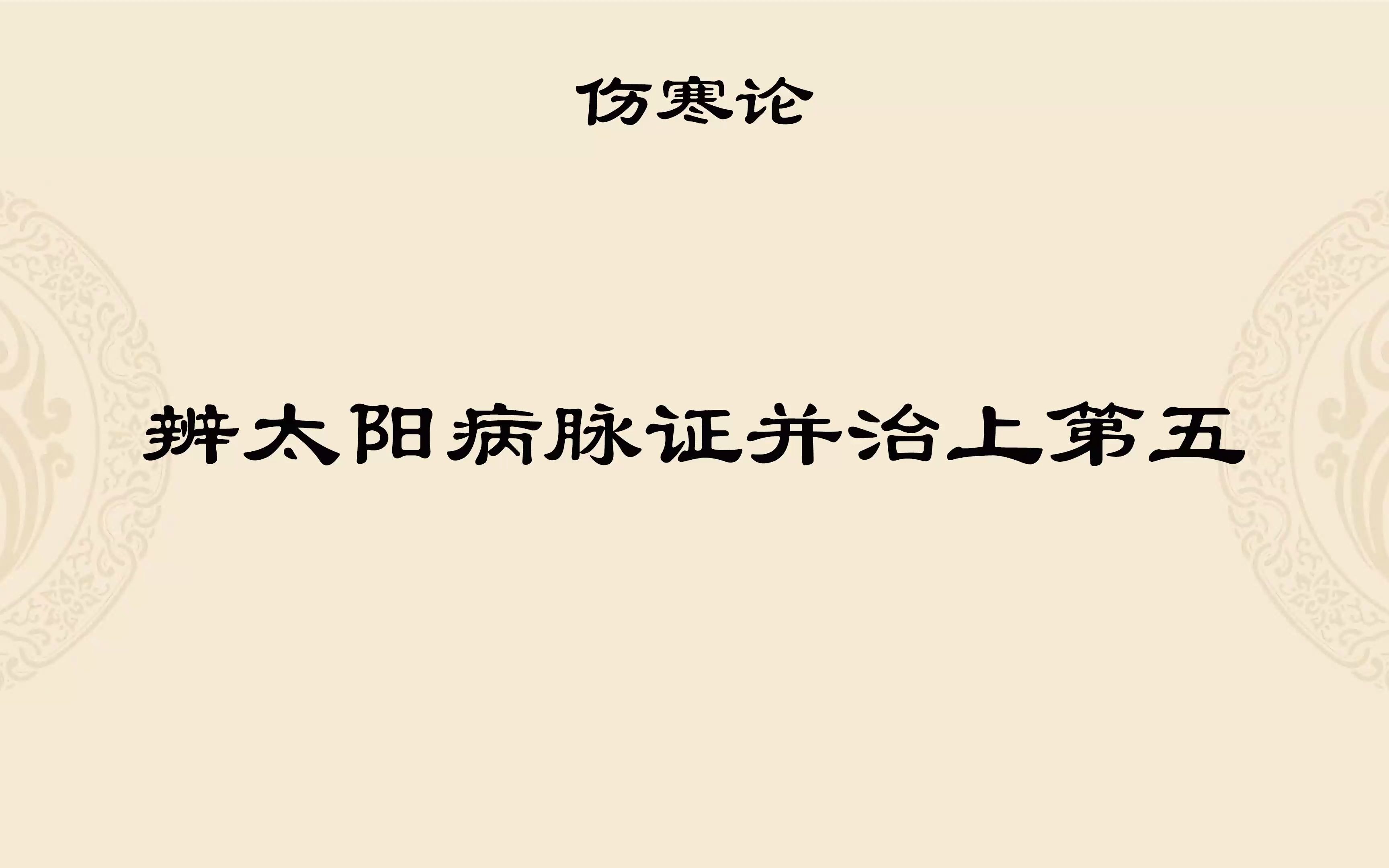 [图]【伤寒论朗诵】辨太阳病脉证并治上第五