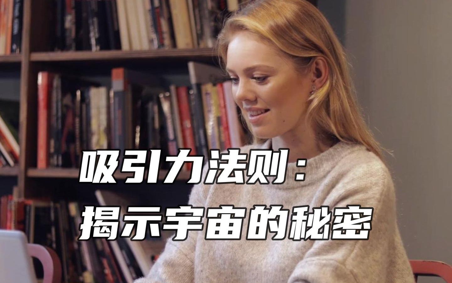 吸引力法则:揭示宇宙的秘密