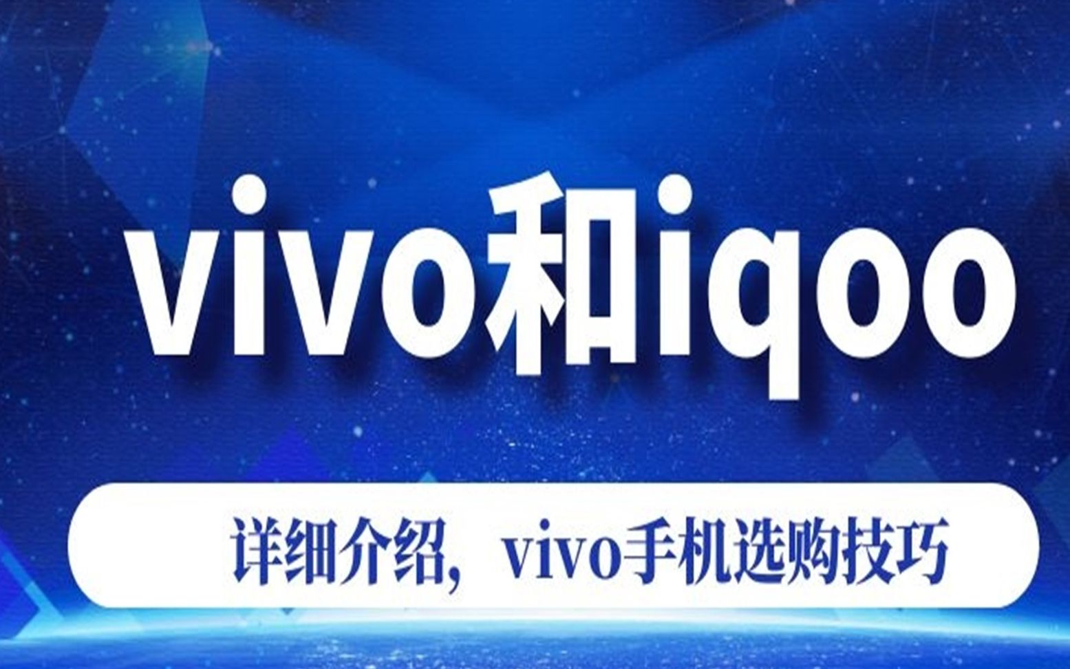 vivo手机和iqoo手机的介绍,给网友分享选购手机技巧哔哩哔哩bilibili