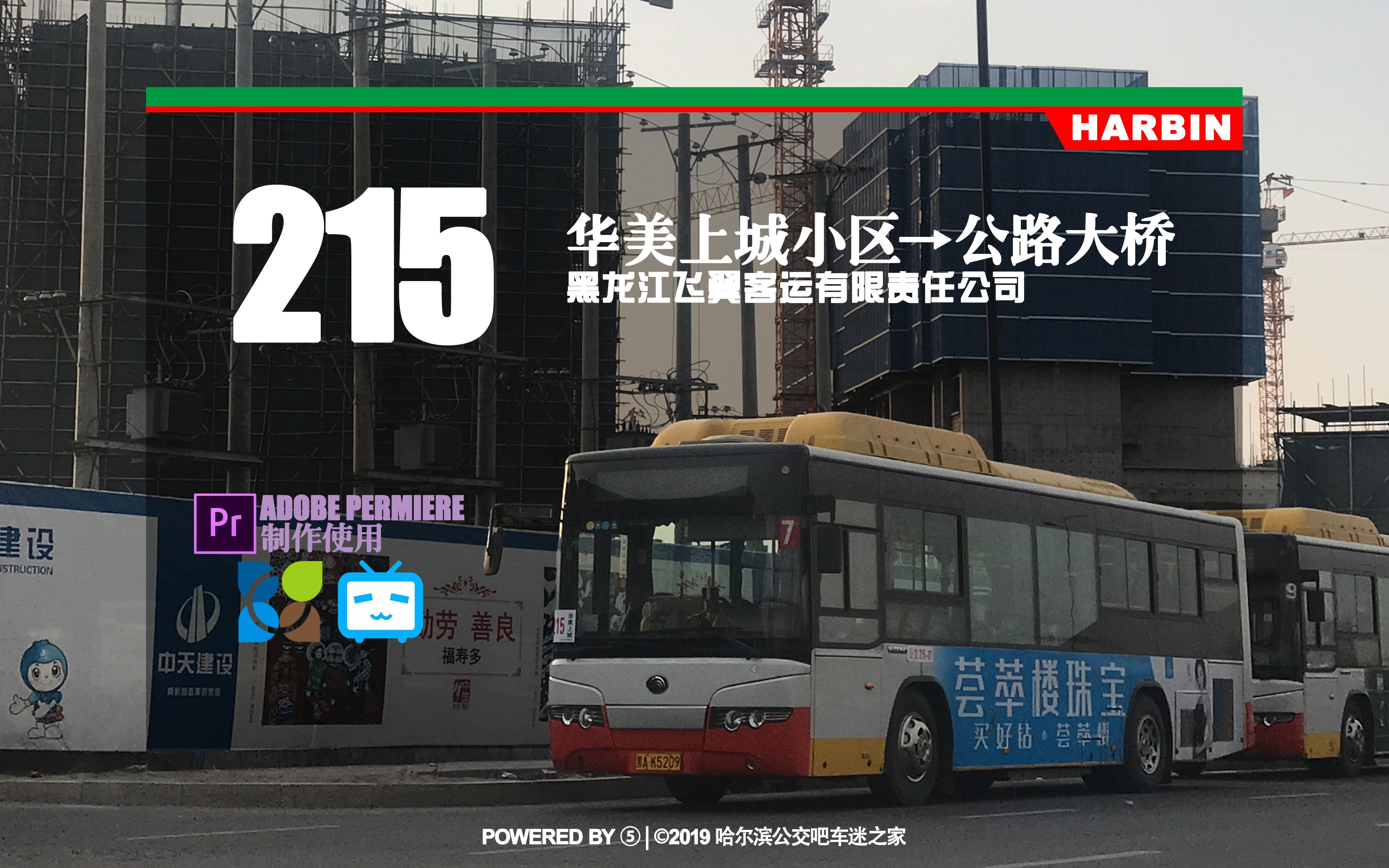 【冰城夏都hd#193】哈尔滨公交215路pov(华美上城小区→公路大桥)