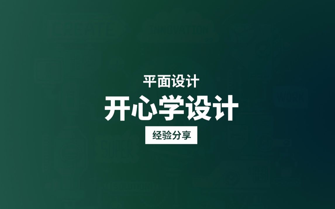 【平面设计版面】海报版面如何留白?画册如何排版?哔哩哔哩bilibili