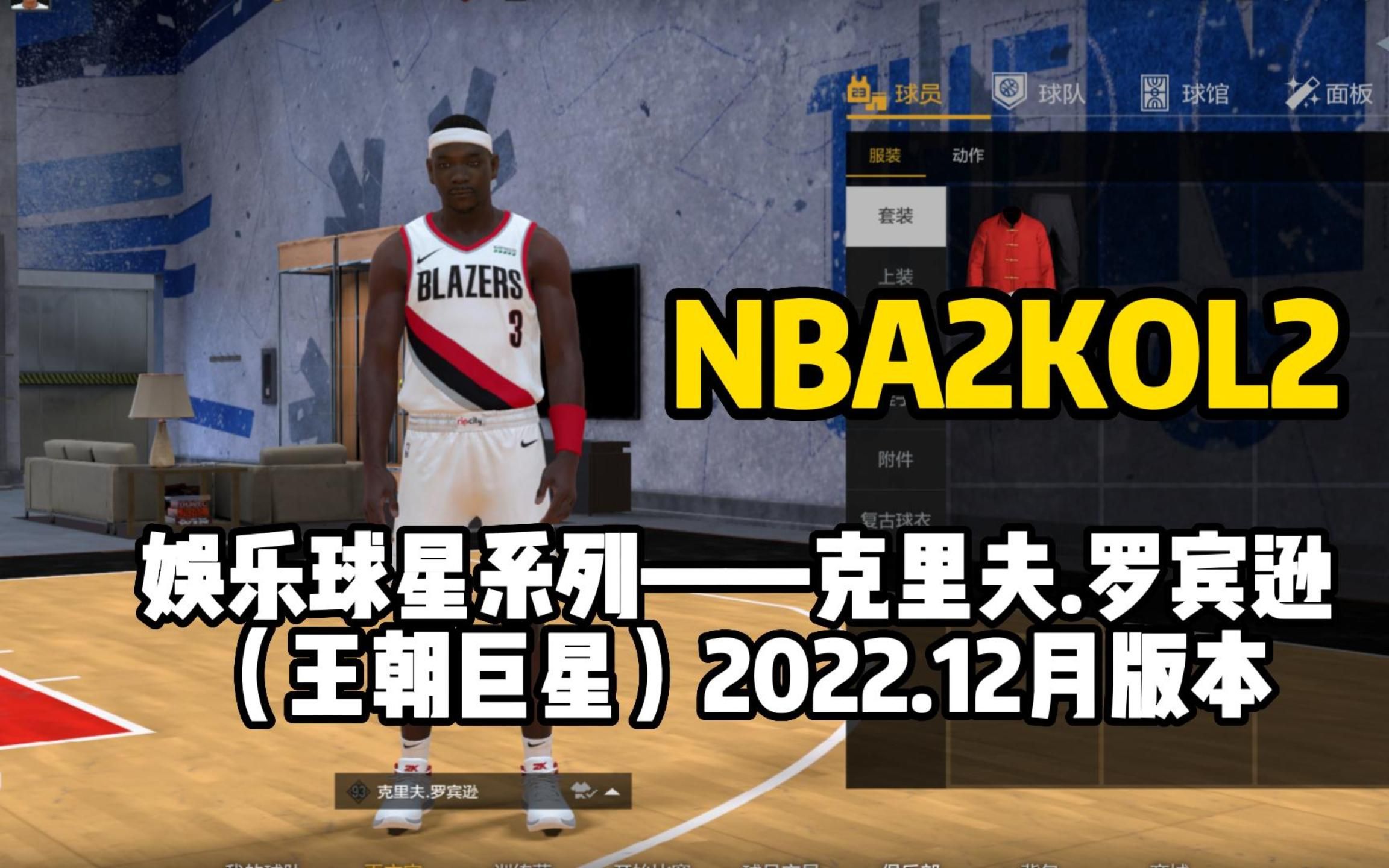 【nba2kol2】大中锋解锁双隔扣以及公园扣篮包,娱乐性拉满,克里夫