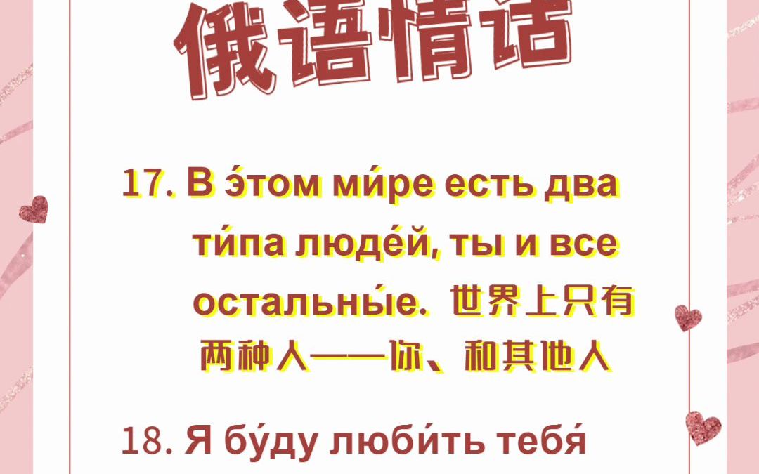 [图]【短视频】全套俄语情话，甜到你的TA