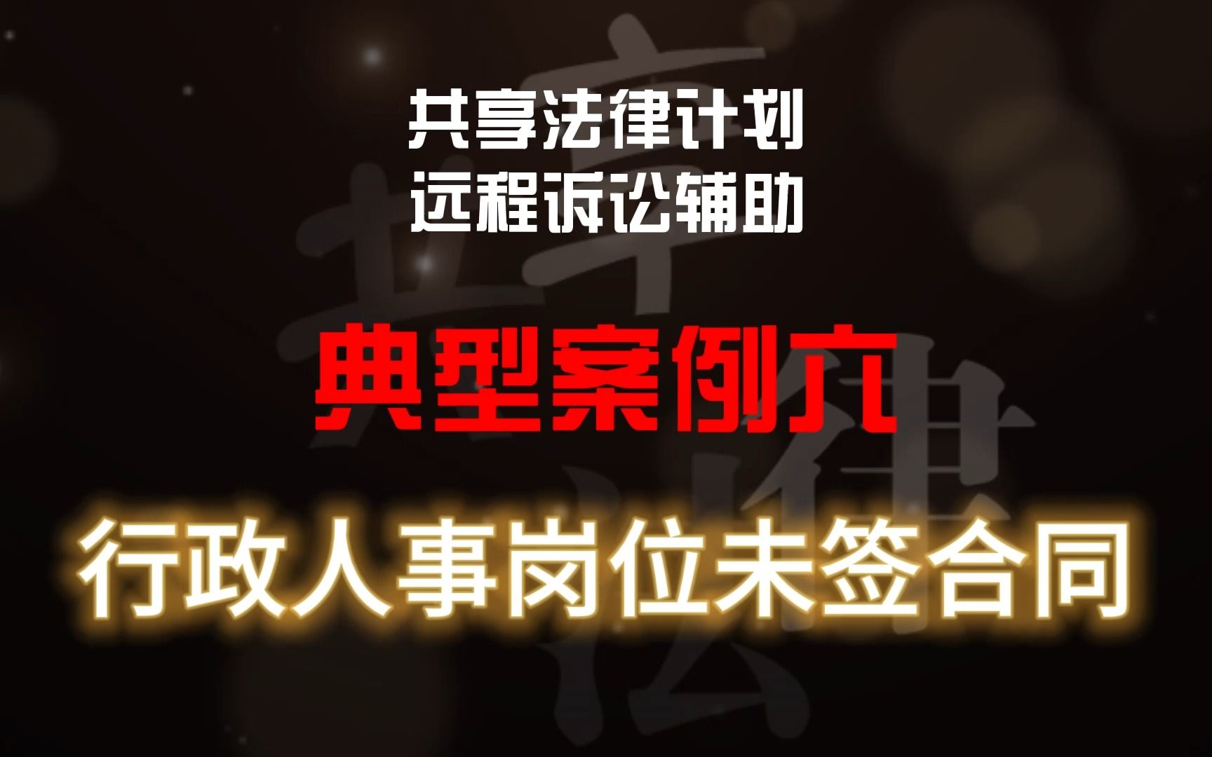 共享法律计划远程诉讼辅助实操典型案例六:行政人事岗位如何仲裁未签合同二倍工资差额哔哩哔哩bilibili