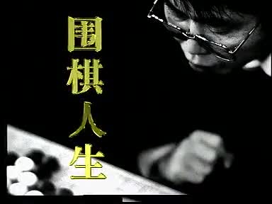 [图]纪录片 《围棋人生 - 聂卫平》