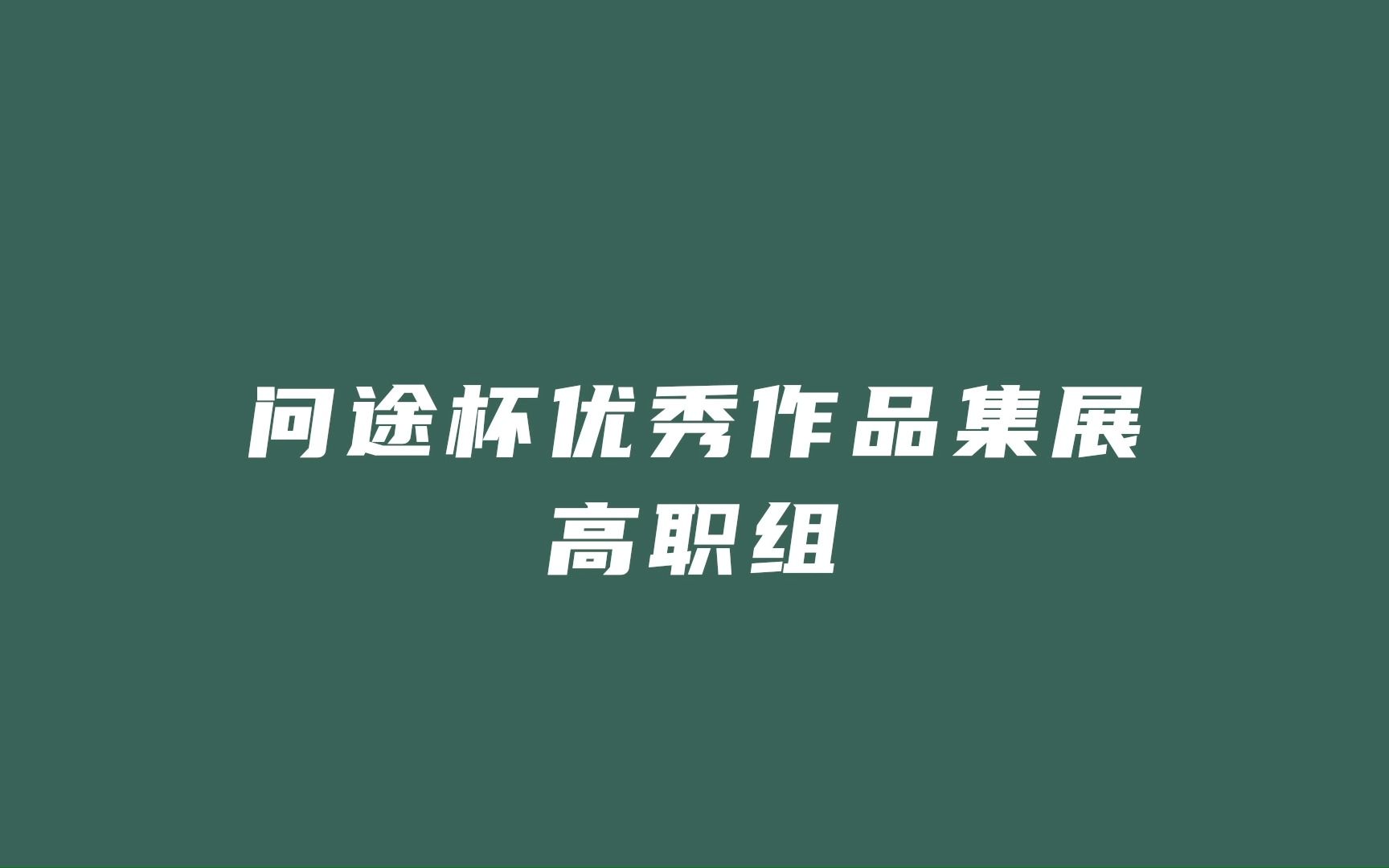 “问途杯”酒店数字营销技能大赛高职优秀作品展示集哔哩哔哩bilibili