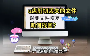 Télécharger la video: u盘剪切丢失的文件如何找回？误删文件恢复的3个方法