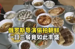 俄罗斯导演偷拍朝鲜，一顿饭竟如此丰盛，背后真相却无比惊悚