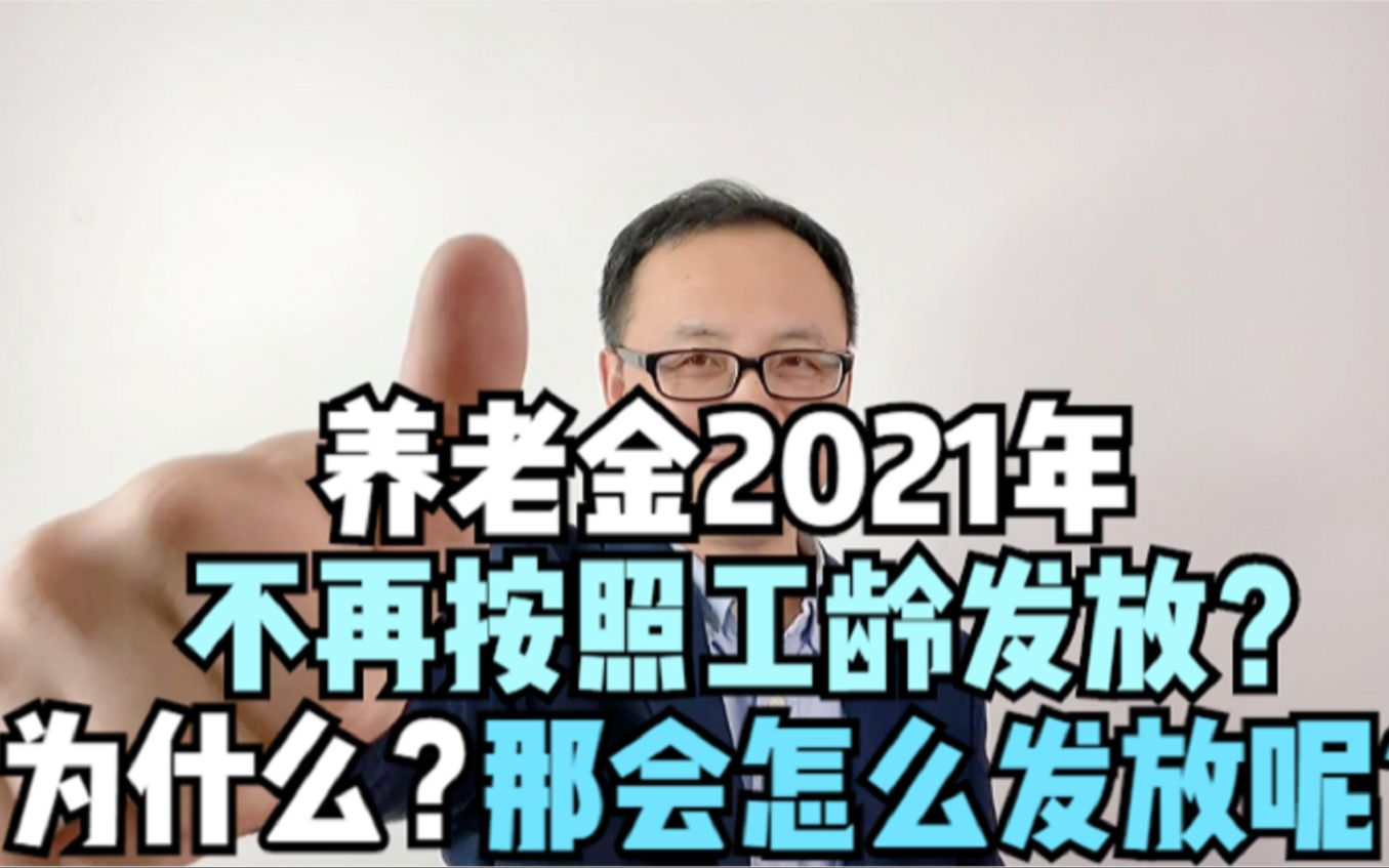 养老金2021年不按工龄来发放了?为什么?那按照什么方式来发放?哔哩哔哩bilibili