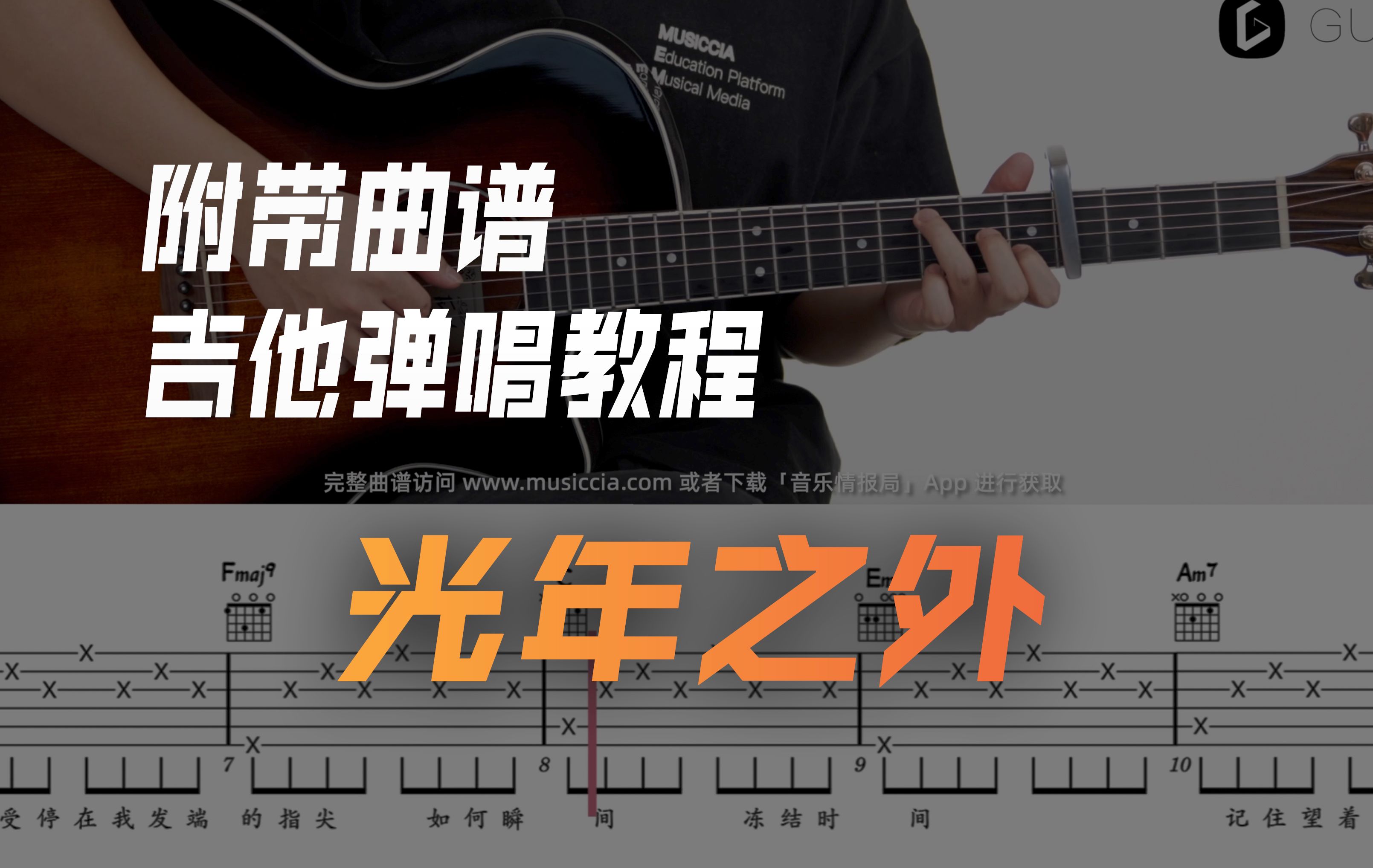 吉他弹唱教程《光年之外》邓紫棋 太空旅客主题曲 超详细 含全曲演示
