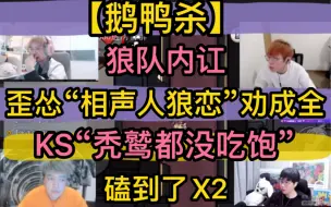 下载视频: 【鹅鸭杀】歪怂“相声人狼恋”劝《成全》，KS“秃鹫都没吃饱，凭什么你赢”，狼队内讧“磕到了”20230410（刘小怂JY戴士牛肉干KS等）