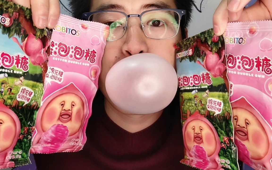 眼镜哥吃趣味零食"棉花泡泡糖",香甜绵软嚼不化,费力吹出泡_哔哩哔哩
