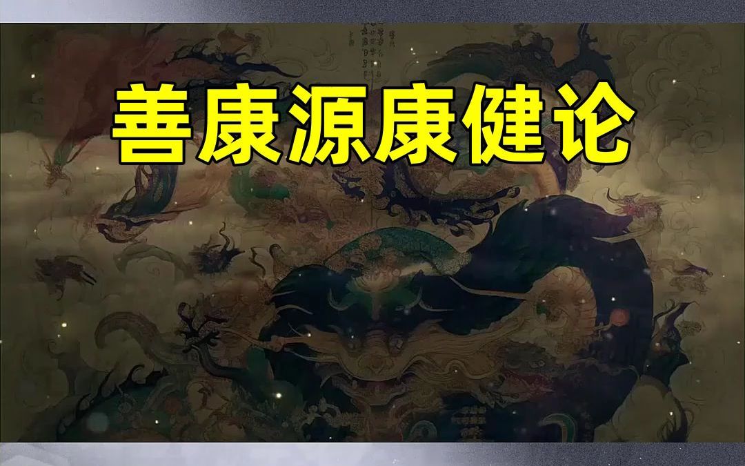 善康源养生新篇章,黄帝内经的智慧启迪哔哩哔哩bilibili