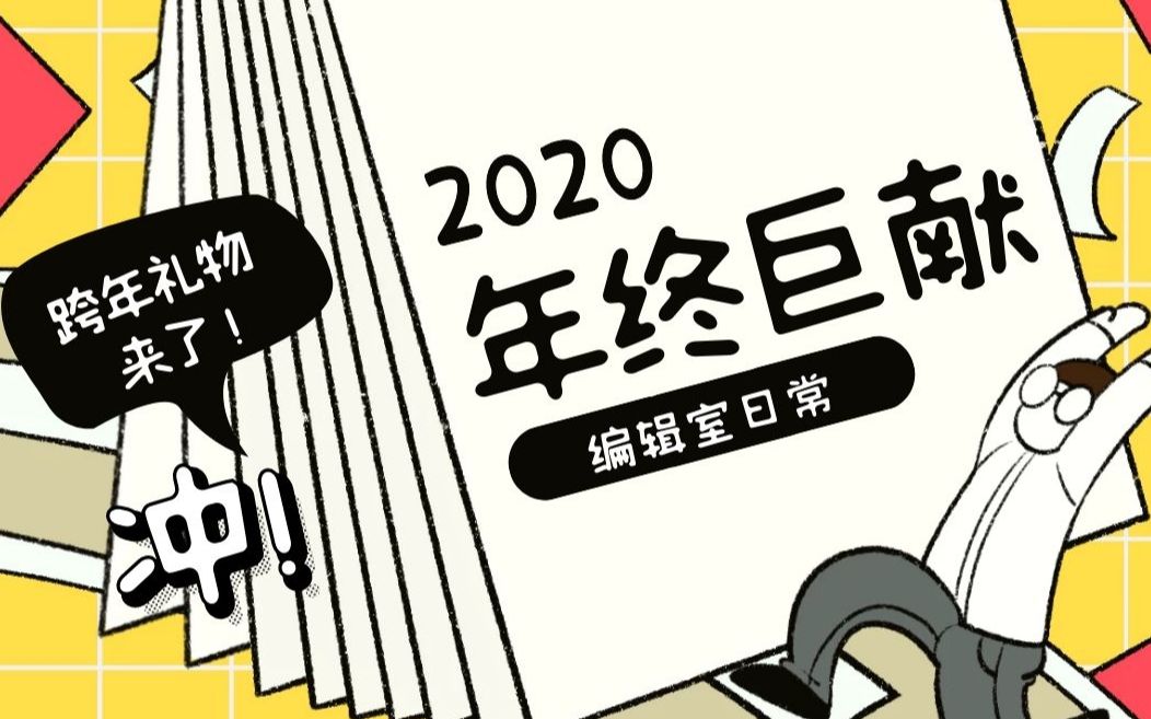 译林 ⷠ编辑室日常 | 叮!你有一份跨年礼物请注意查收,过时不候哦哔哩哔哩bilibili