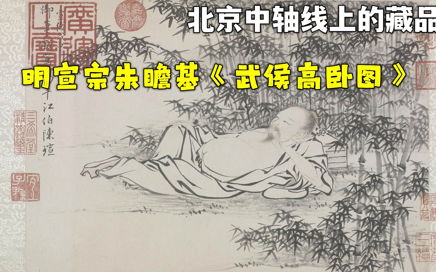 [图]北京中轴线上的藏品，明宣宗朱瞻基《武侯高卧图》，御赐画赏析