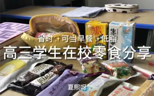 Tải video: 学生党在校零食分享 ～方便好吃不贵