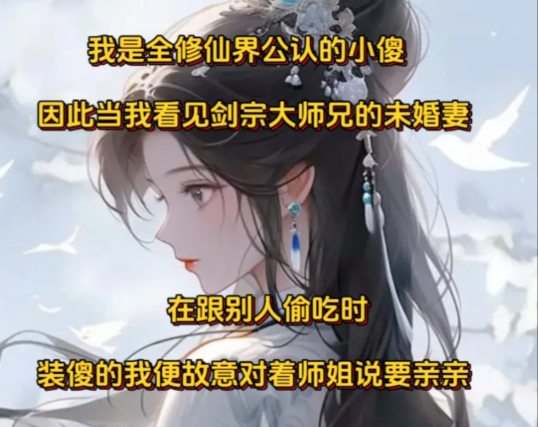 [图]《抓瓜大化》我是全修仙界公认的小傻，因此当我看见剑宗大师兄的未婚妻在跟别人偷吃时，装傻的我便故意对着师姐说要亲亲，然后在师姐疑惑的问我如何学会之时