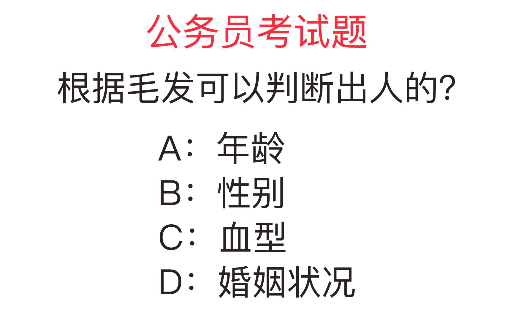 [图]公务员考试题：根据毛发可以判断出人的性别吗？你能答对吗