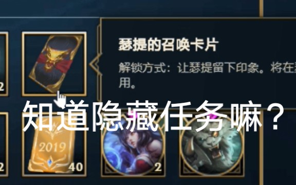 【LOL】教你获取隐藏道具!隐藏任务的完成方法!哔哩哔哩bilibili