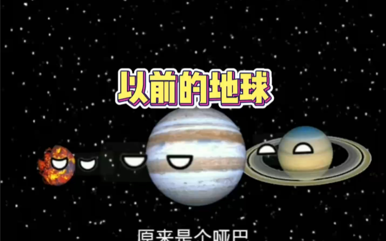 [图]星球动画：以前的地球