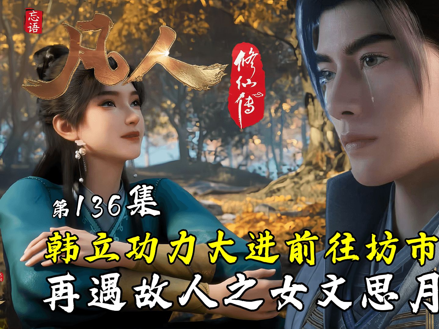凡人修仙136完整版