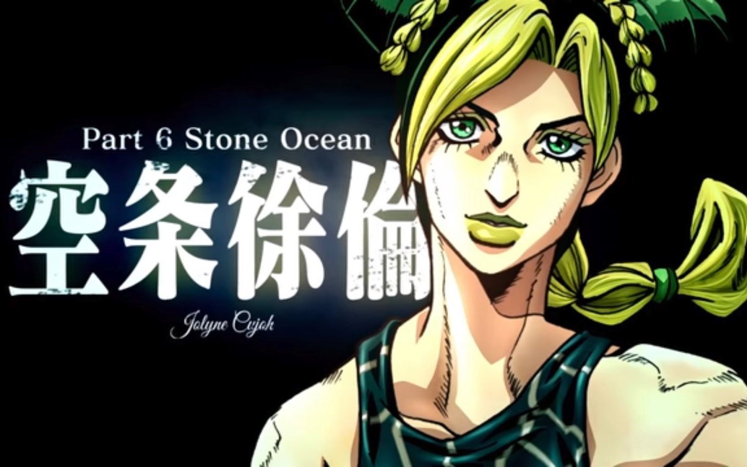 [图]《JOJO的奇妙冒险》第6部《石之海》动画化制作决定！！！