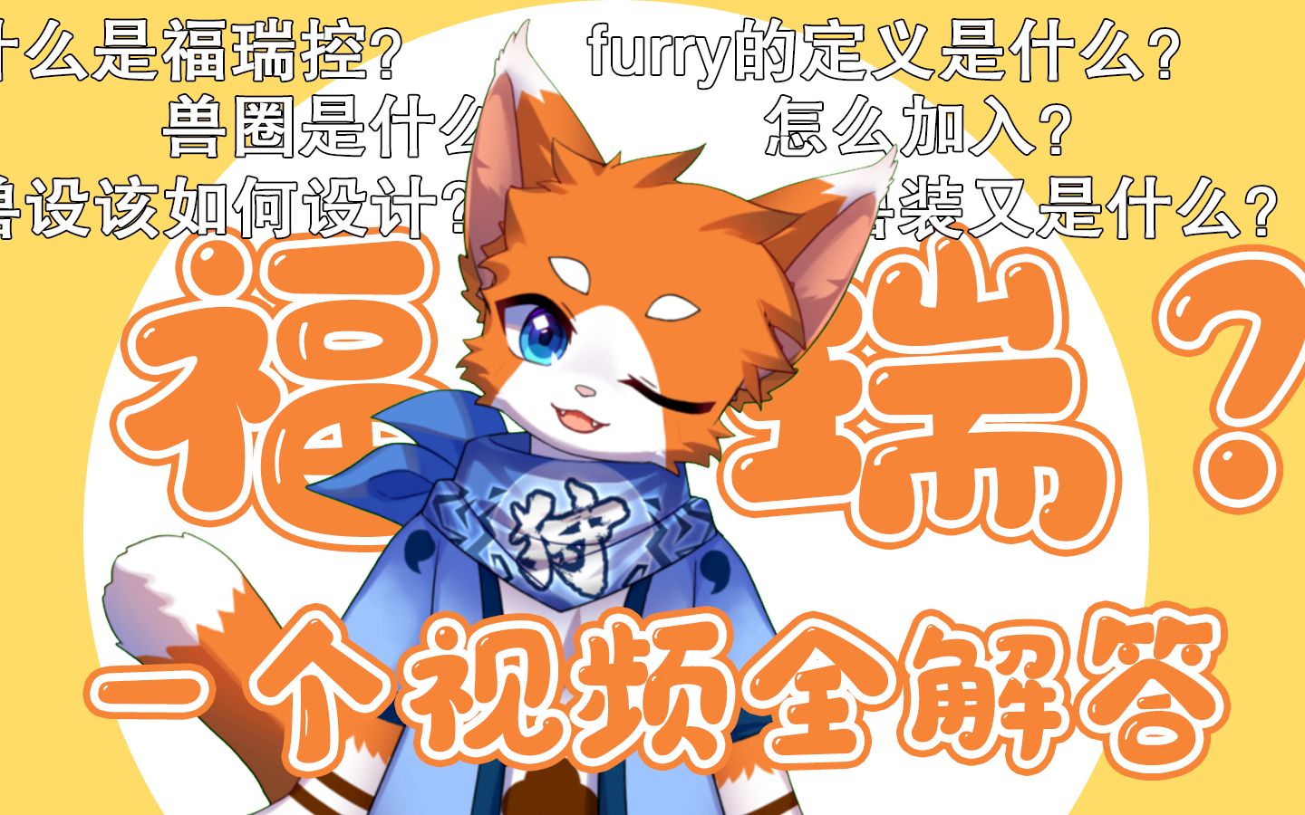 [图]Furry/福瑞控是什么？兽圈如何加入？兽设如何设计？兽装有哪些？——一个视频回答你全部问题！