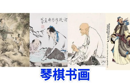 中国邮票之琴棋书画、弹琴、奕棋、书法、绘画、高山流水、弈秋课徒、怀素临池、道子画壁、画圣吴道子哔哩哔哩bilibili