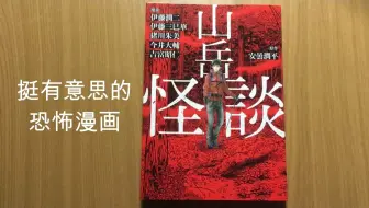 实体漫画推荐22 山岳怪谈 哔哩哔哩 Bilibili