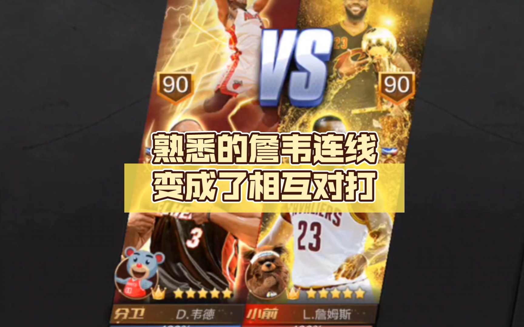 《最強nba》:點卷韋德vs騎士詹姆斯,熟悉的詹韋連線變成了相互對打