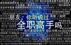 【生僻字】【全职高手】【超燃】全职高手,生僻字版.你们期待已久的生僻字版来啦.哔哩哔哩bilibili