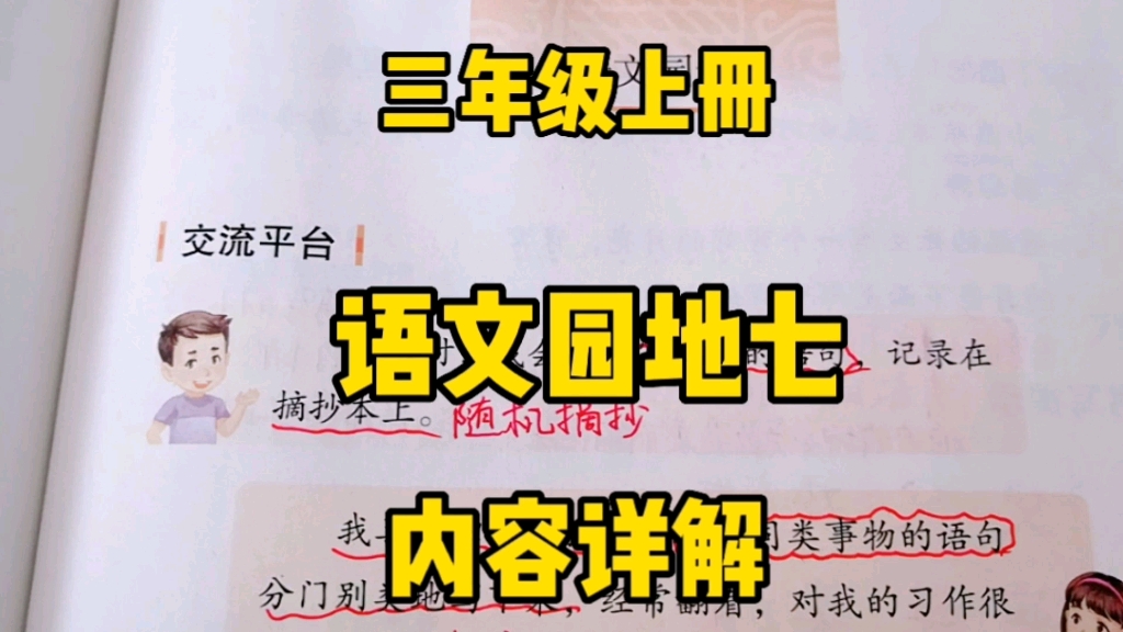 三年级语文上册:《语文园地七》内容详解,摘抄方法,得字用法,顶真修辞,古诗赏析应有尽有!哔哩哔哩bilibili