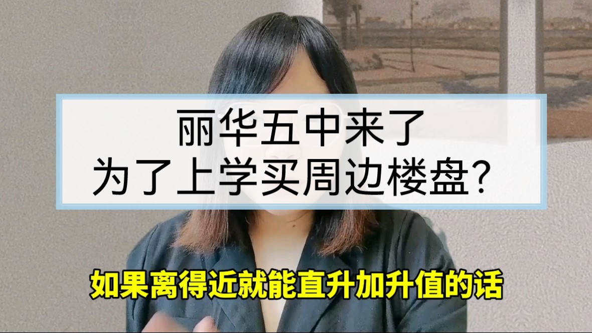 太原五中丽华校区来了?为了上学买周边楼盘?建议慎重哔哩哔哩bilibili