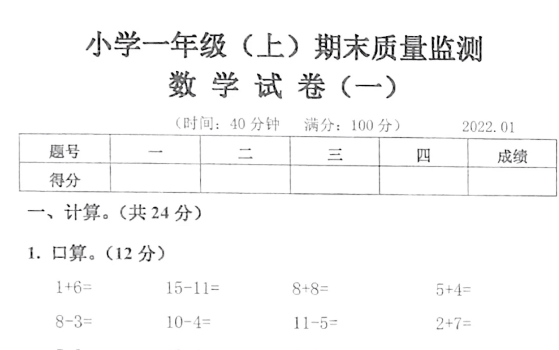 [图]2022年 小学一年级（上）期末考试数学试卷